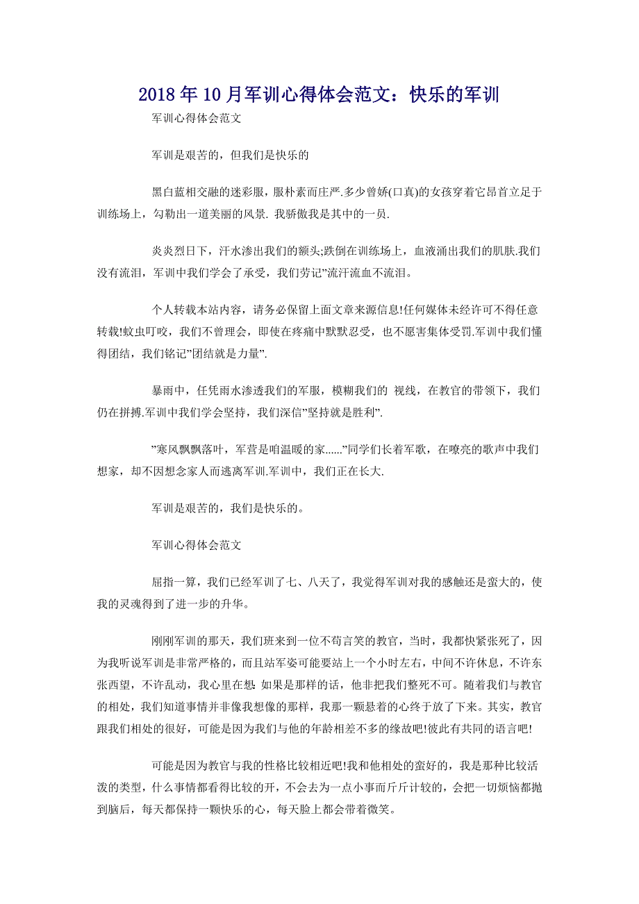 2018年10月军训心得体会范文：快乐的军训_第1页