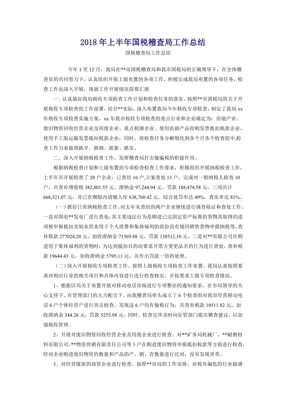 2018年上半年国税稽查局工作总结_第1页