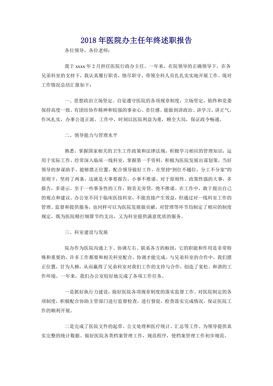 2018年医院办主任年终述职报告_第1页