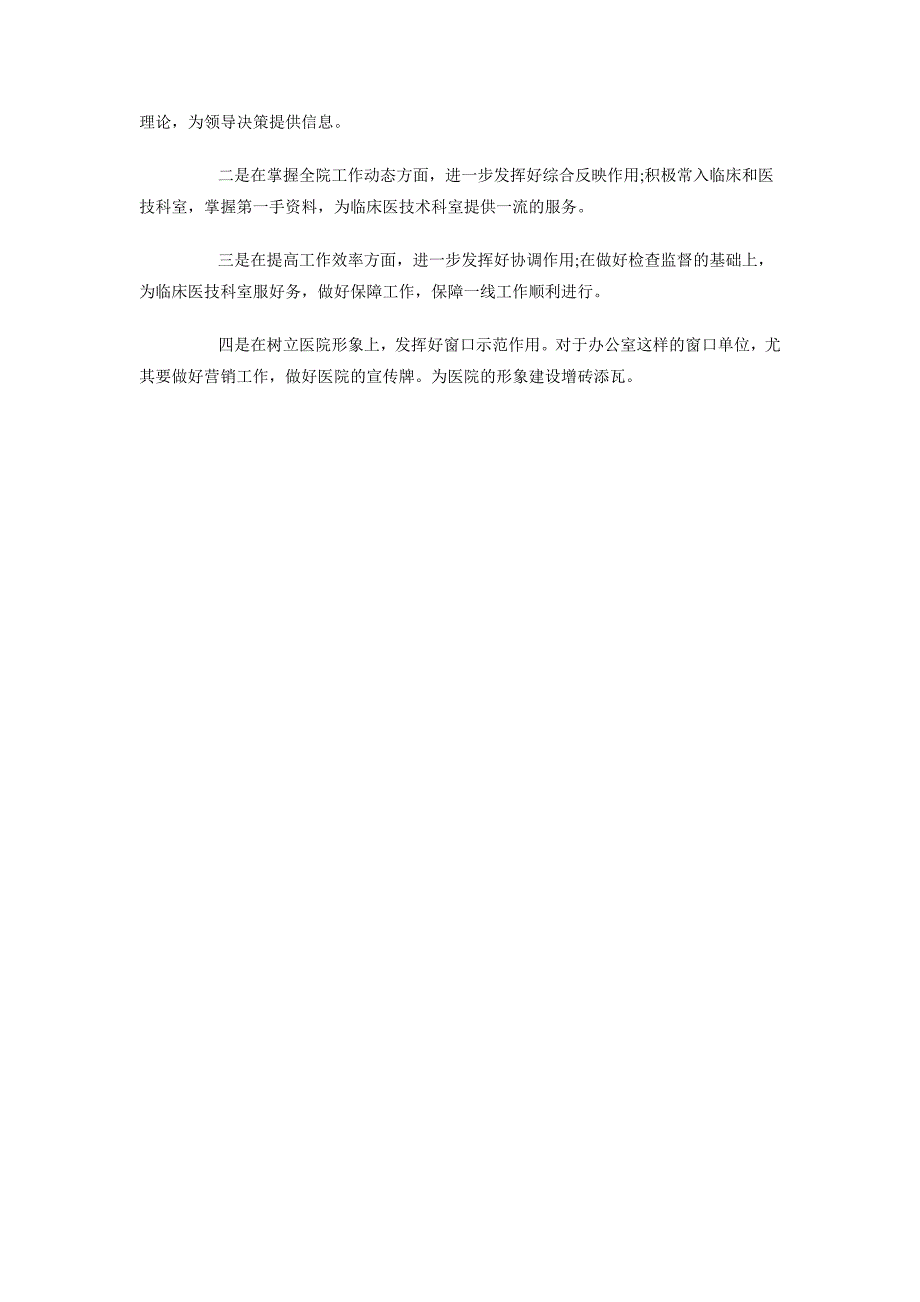 2018年医院办主任年终述职报告_第3页