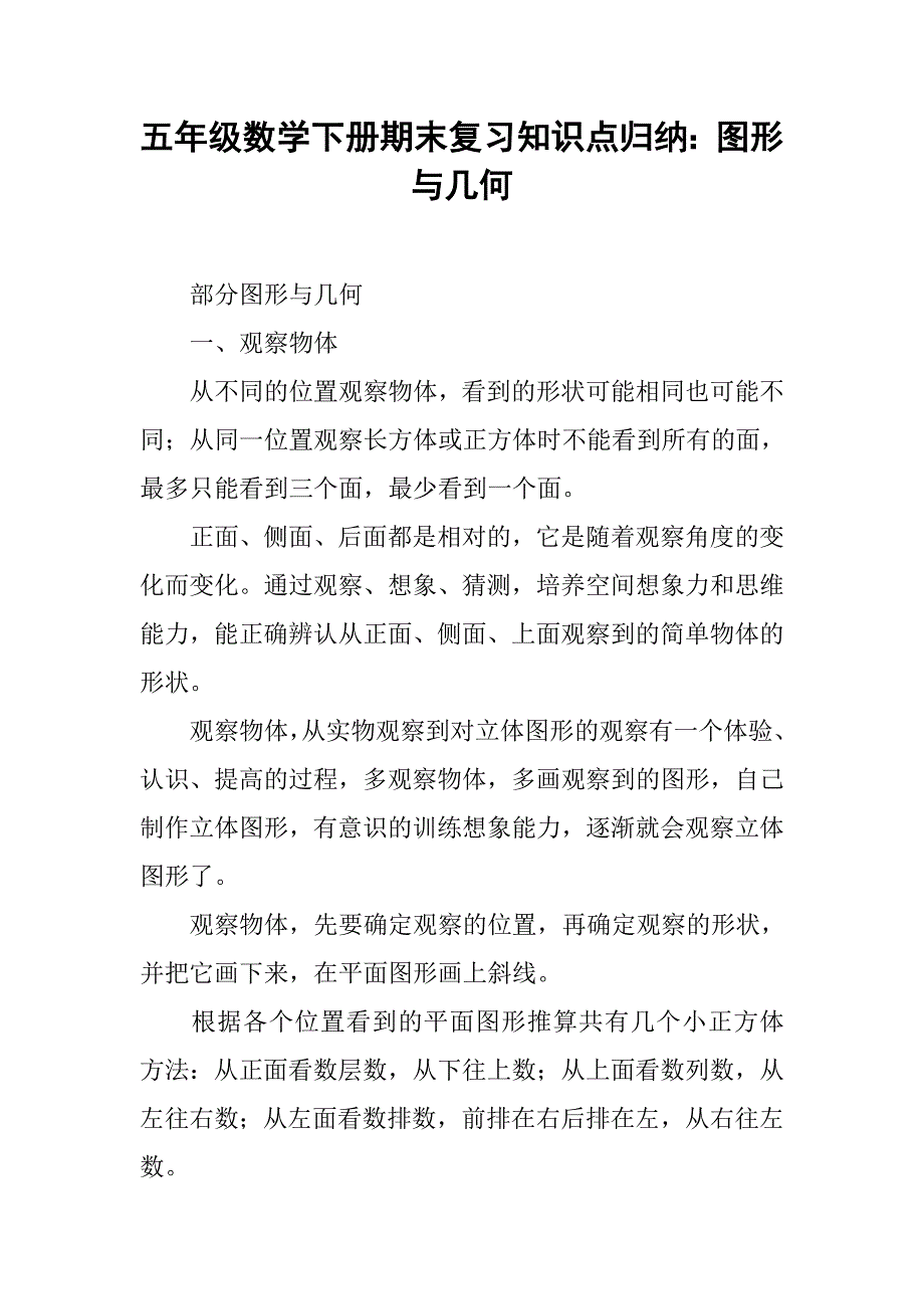 五年级数学下册期末复习知识点归纳：图形与几何_第1页