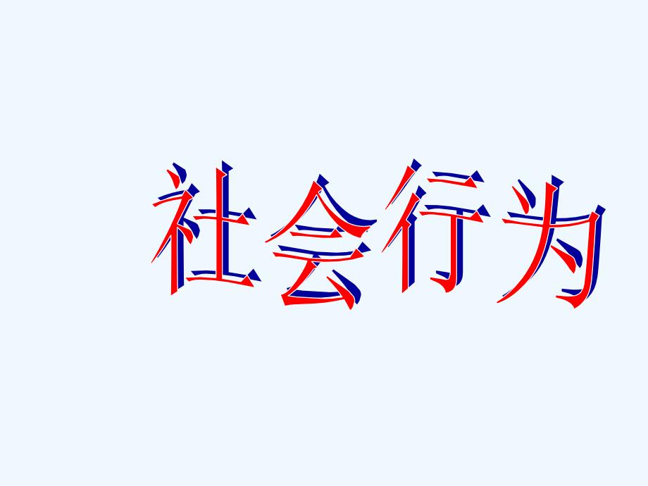 八年级生物上册 5.2.3 社会行为课件4 （新版）新人教版_第1页