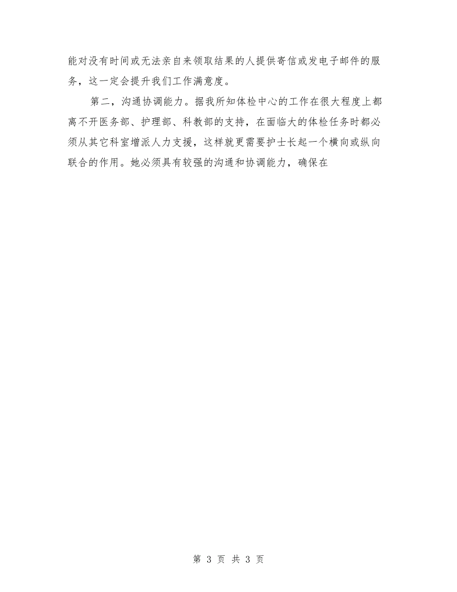 竞聘护士长的演讲稿范文_第3页