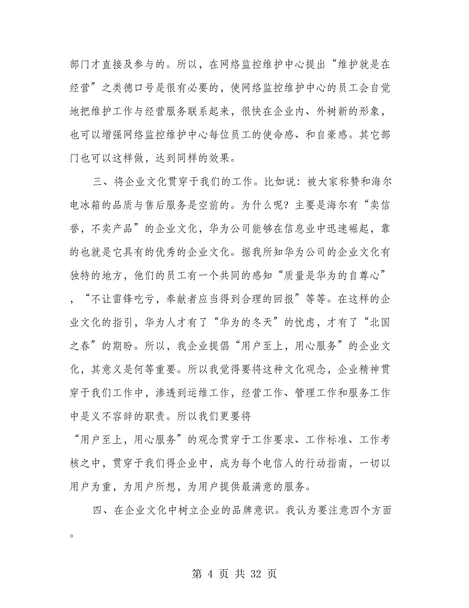 电信企业文化建设短训心得体会(精选多篇)(1)_第4页