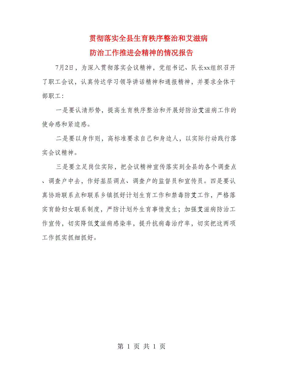 贯彻落实全县生育秩序整治和艾滋病 防治工作推进会精神的情况报告_第1页