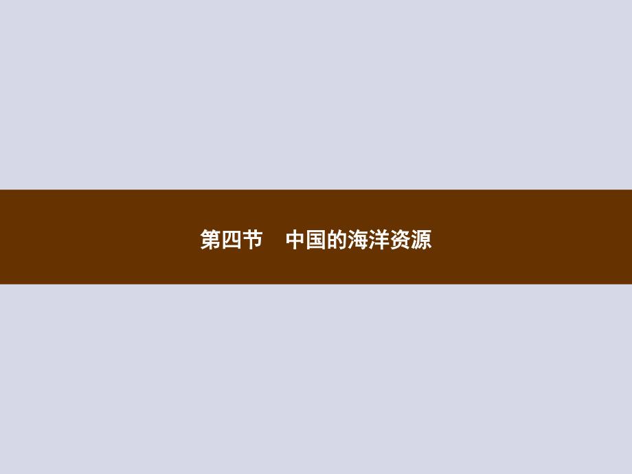 八年级地理（湘教版）上册同步课件：3.4 中国的海洋资源_第1页