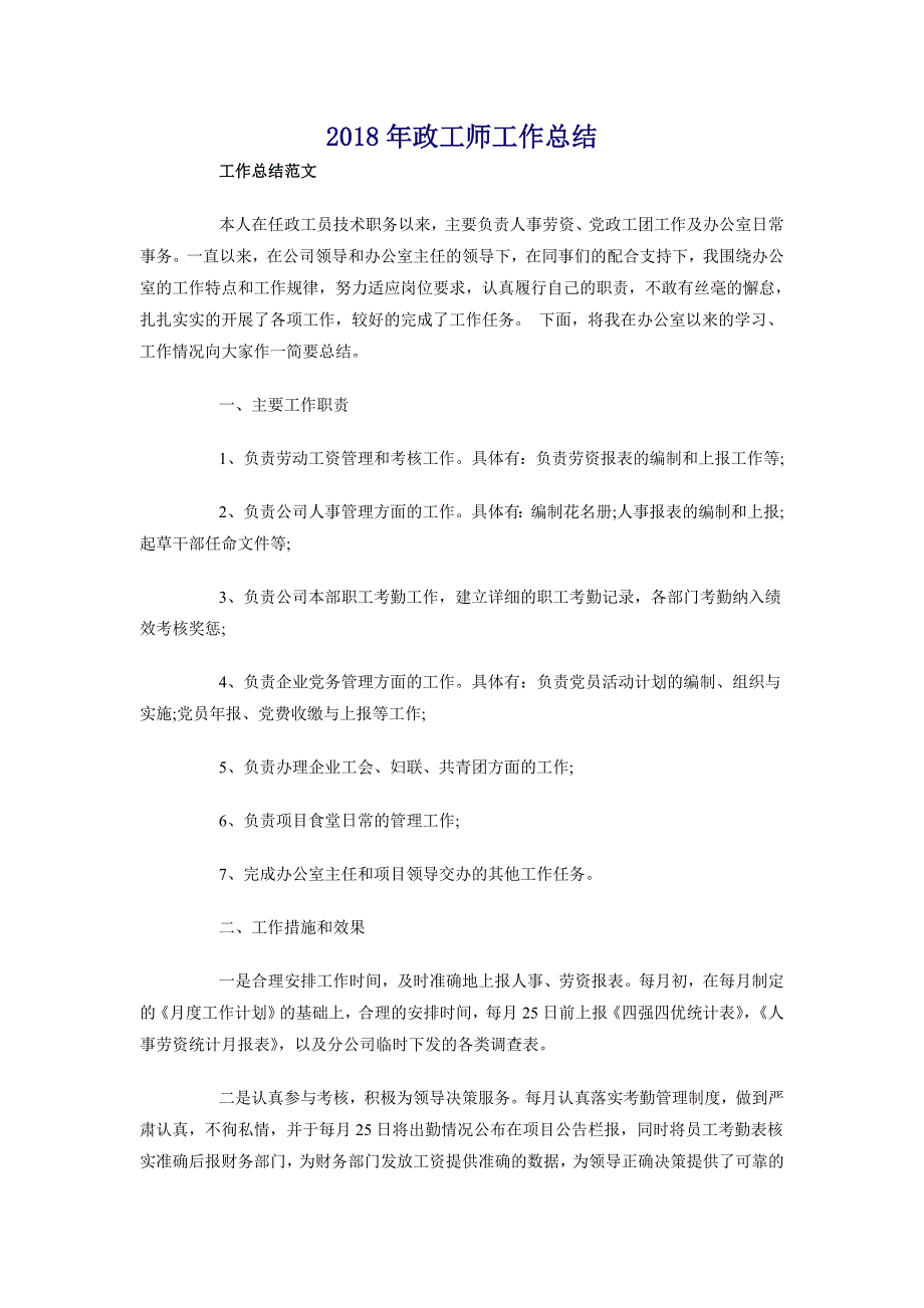 2018年政工师工作总结_第1页