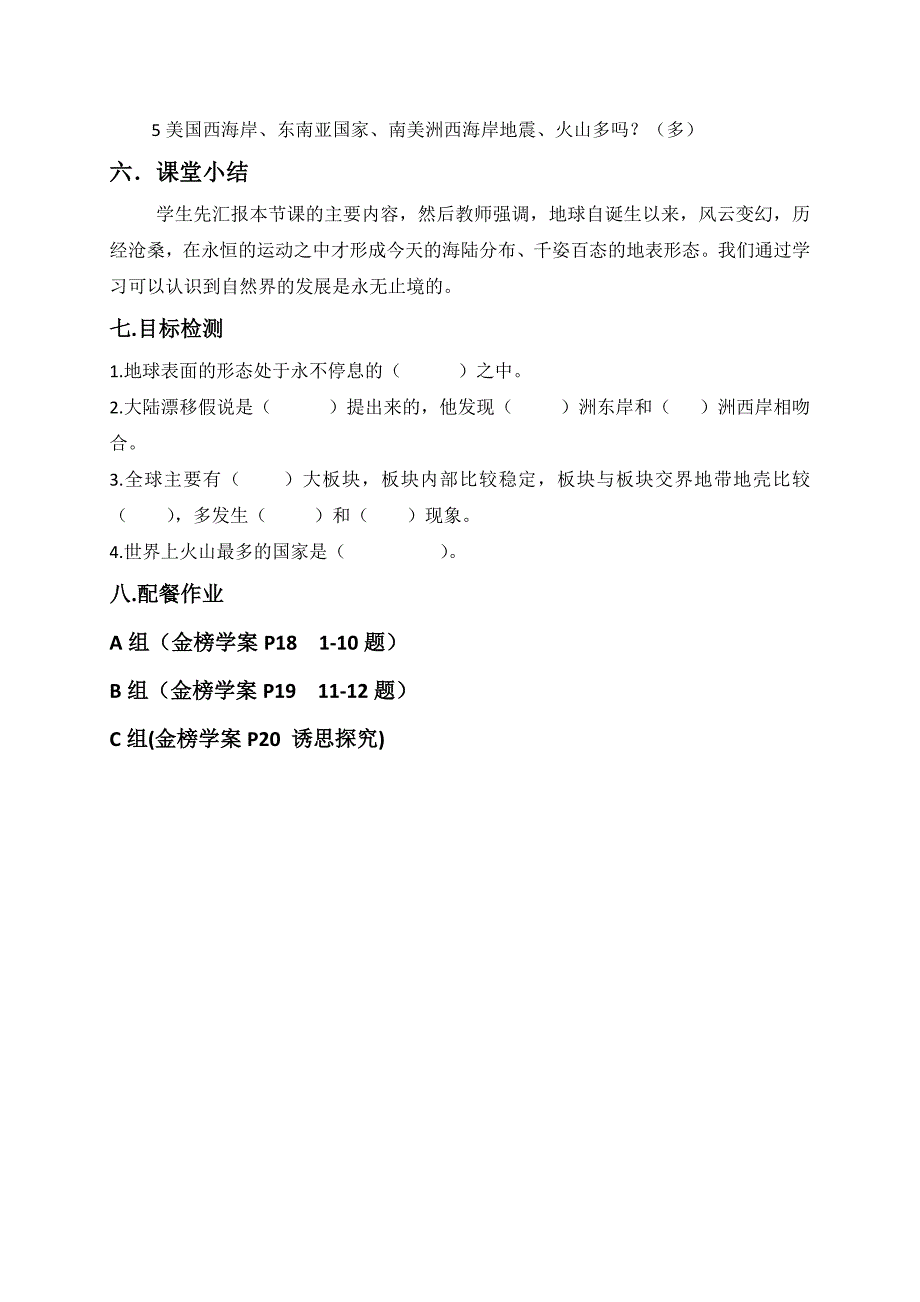 云南省保山曙光学校初中地理七年级教案：《海陆变迁》_第4页