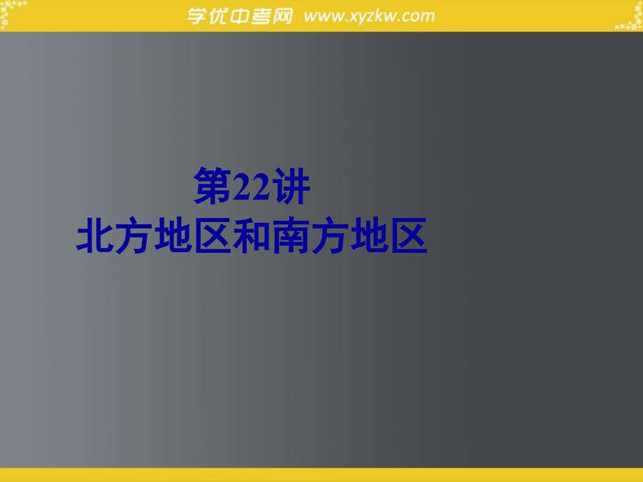 中考地理九年级总复习专题课件：第22讲 北方地区和南方地区_第1页