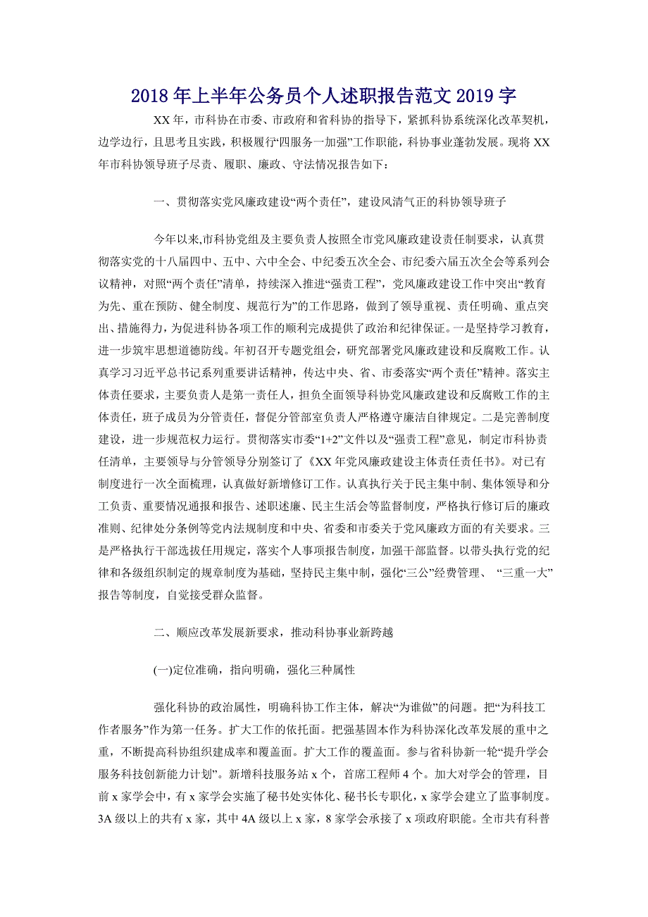 2018年上半年公务员个人述职报告范文2000字_第1页