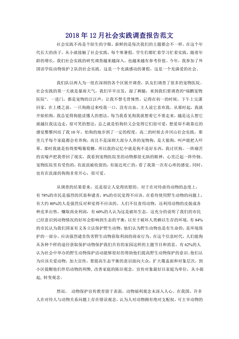 2018年12月社会实践调查报告范文_第1页