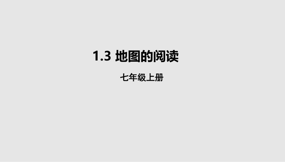 中图版地理七年级上册课件：1.3地图的阅读课件（配套）1_第1页