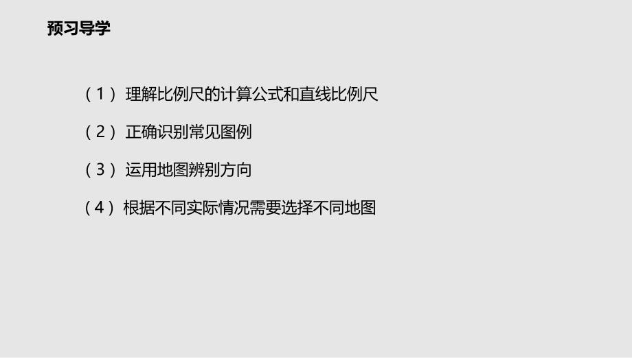 中图版地理七年级上册课件：1.3地图的阅读课件（配套）1_第3页