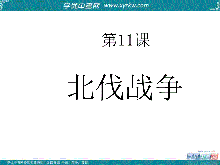 八年级历史上册 第11课《北伐战争》课件1 人教新课标版_第1页