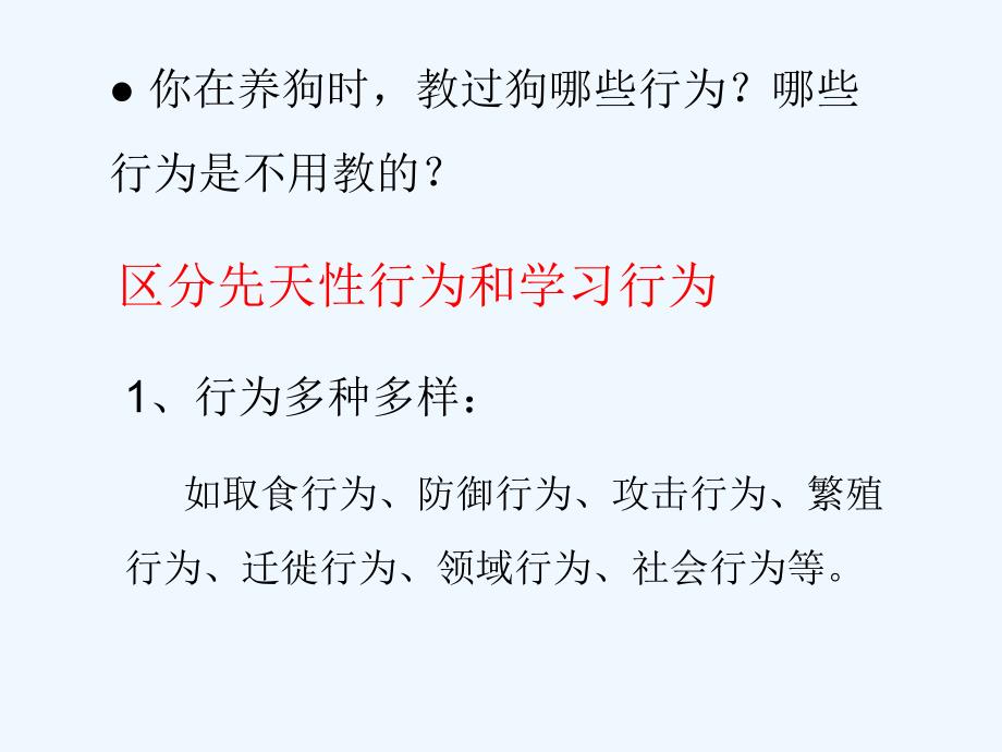 八年级生物人教版上册课件：5.2.2《先天性行为和学习行为》   （共14张ppt）_第4页