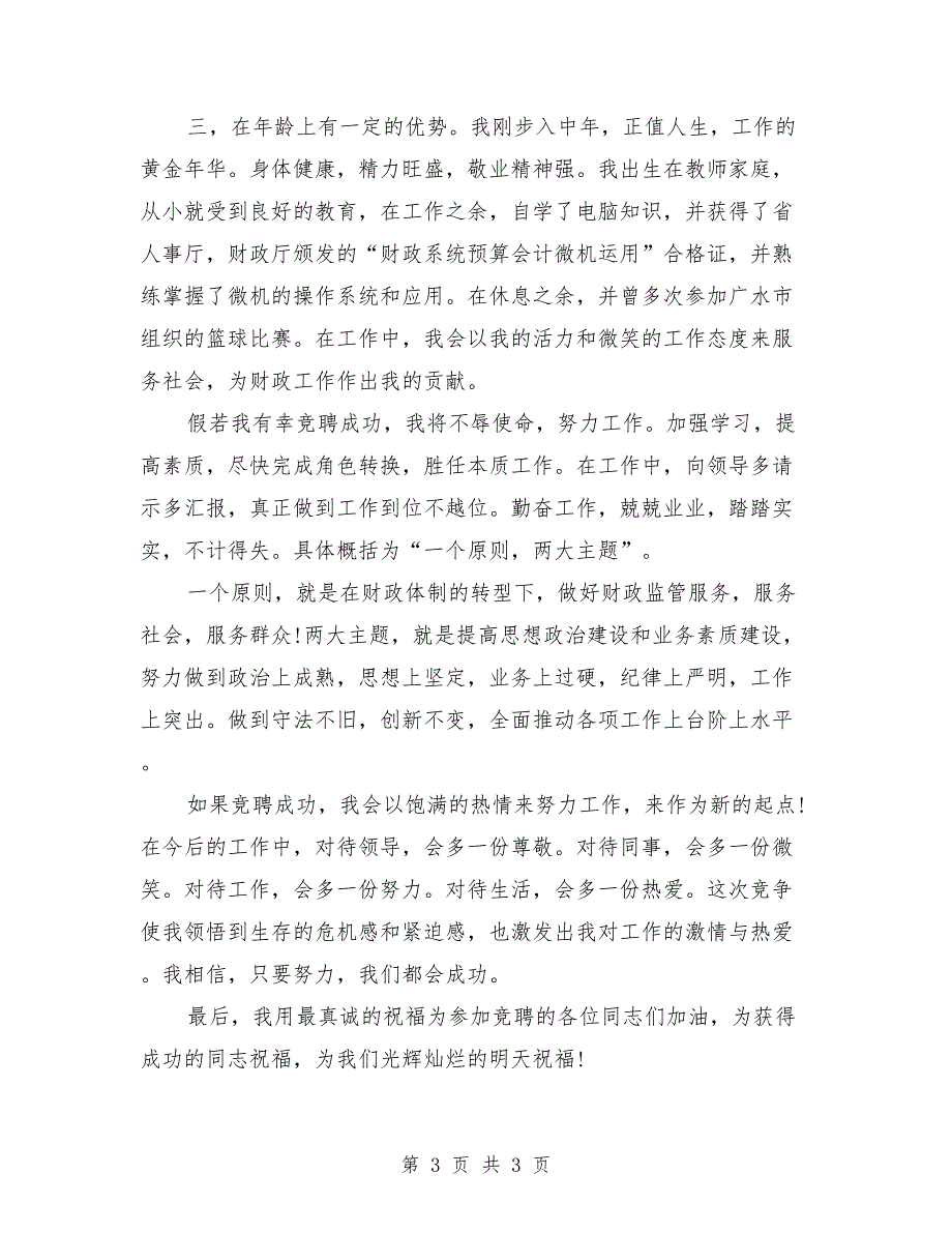 竞聘财政分局副局长演讲稿最新_第3页