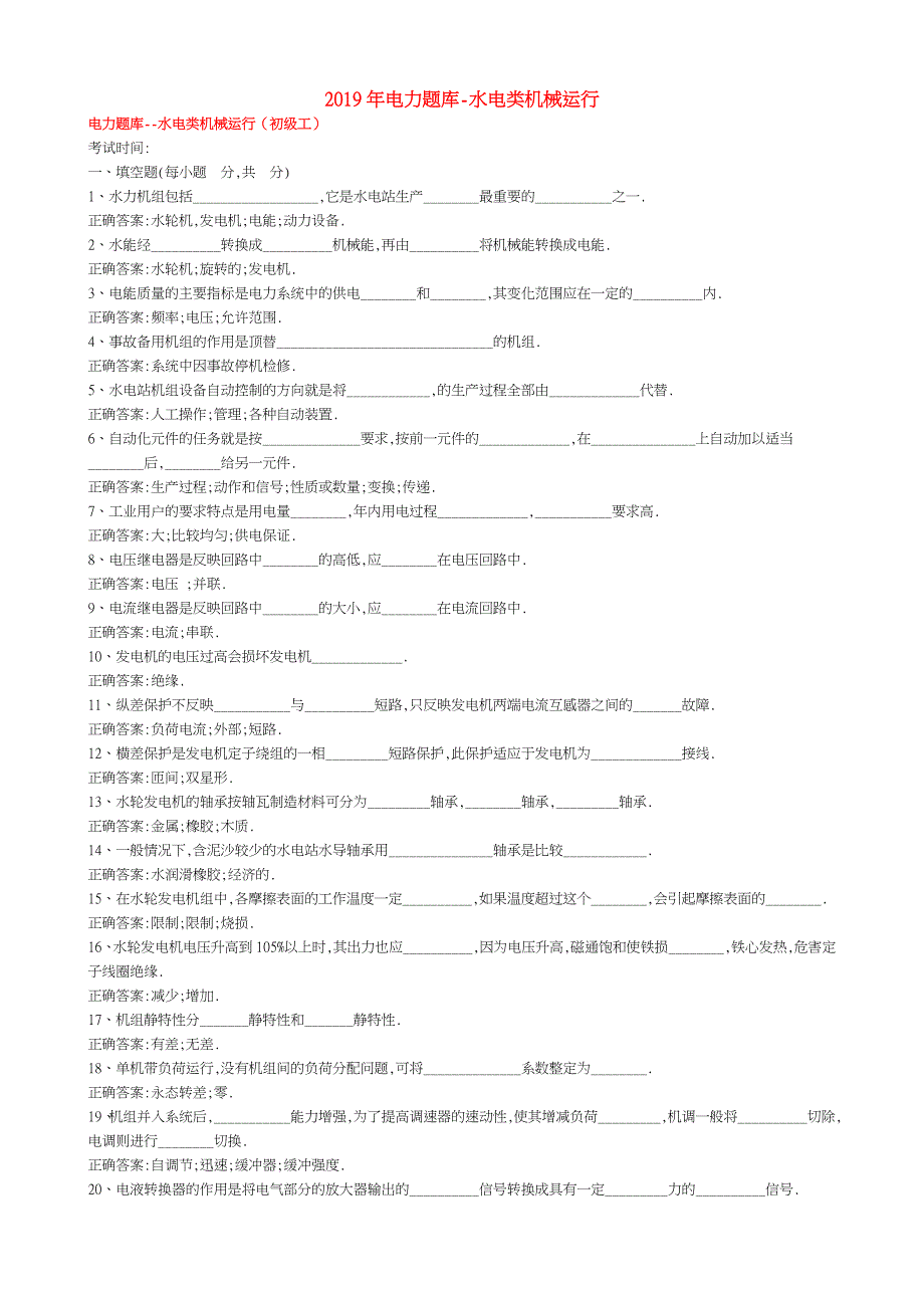 2019年电力题库-水电类机械运行_第1页