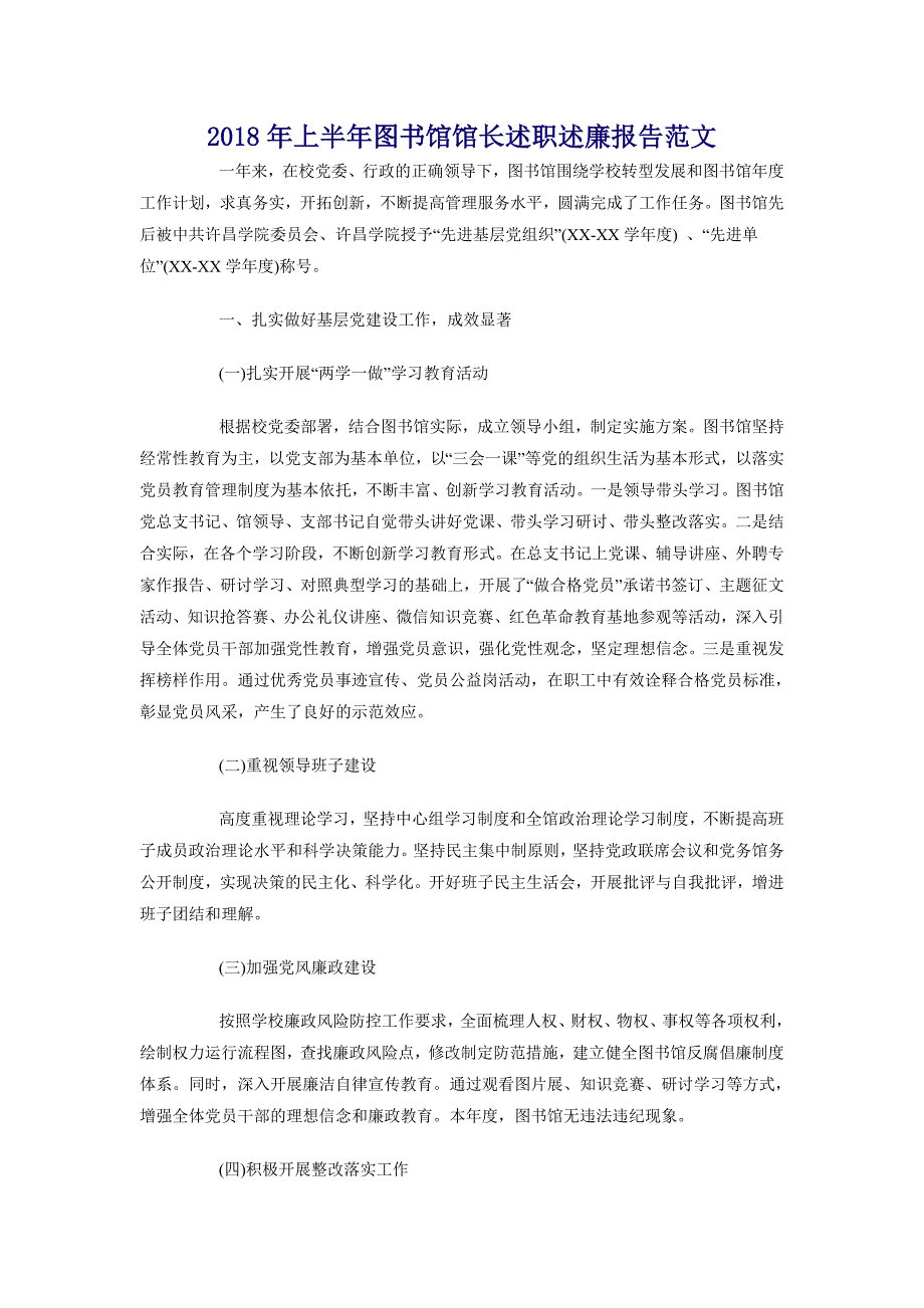 2018年上半年图书馆馆长述职述廉报告范文_第1页