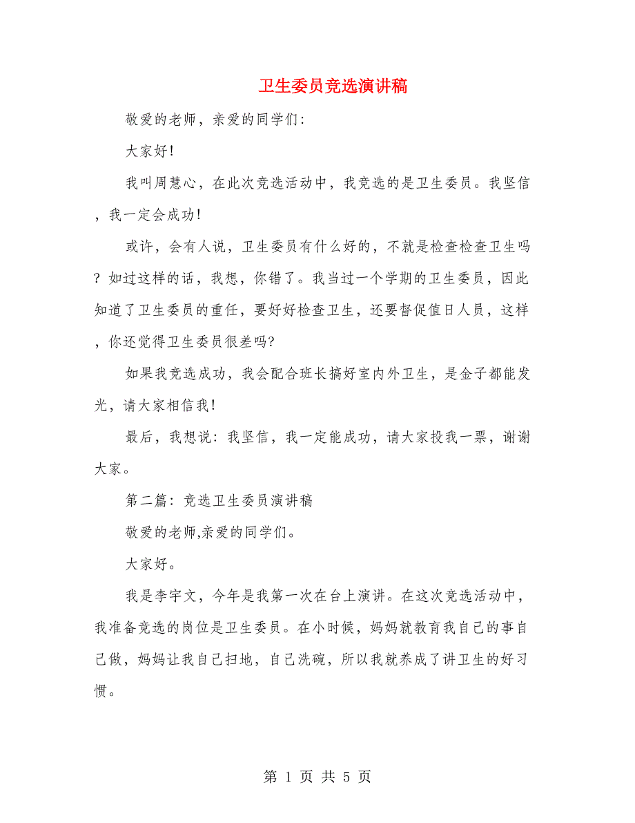 卫生委员竞选演讲稿(多篇范文)_第1页