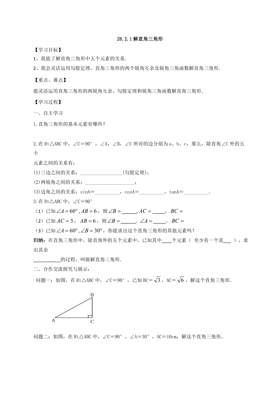 云南省人教版九年级数学下册导学案：28.2.1解直角三角形_第1页