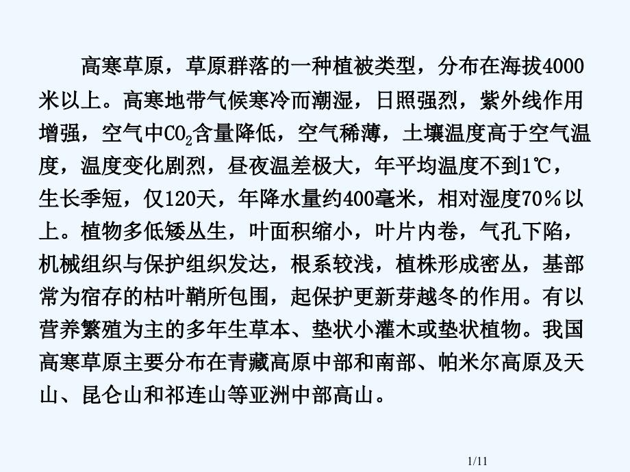 人教版生物八年级上册课件：第6单元第2章 图片欣赏：生态系统多样性之高寒草原景观_第1页