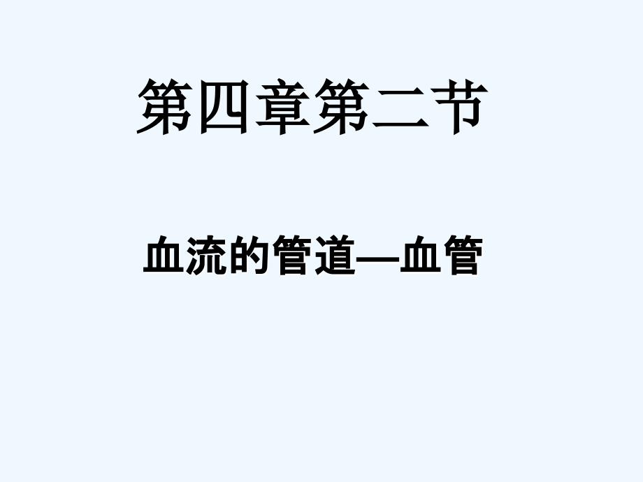 七年级生物下册 第二节 血流的管道—血管课件 苏教版_第1页