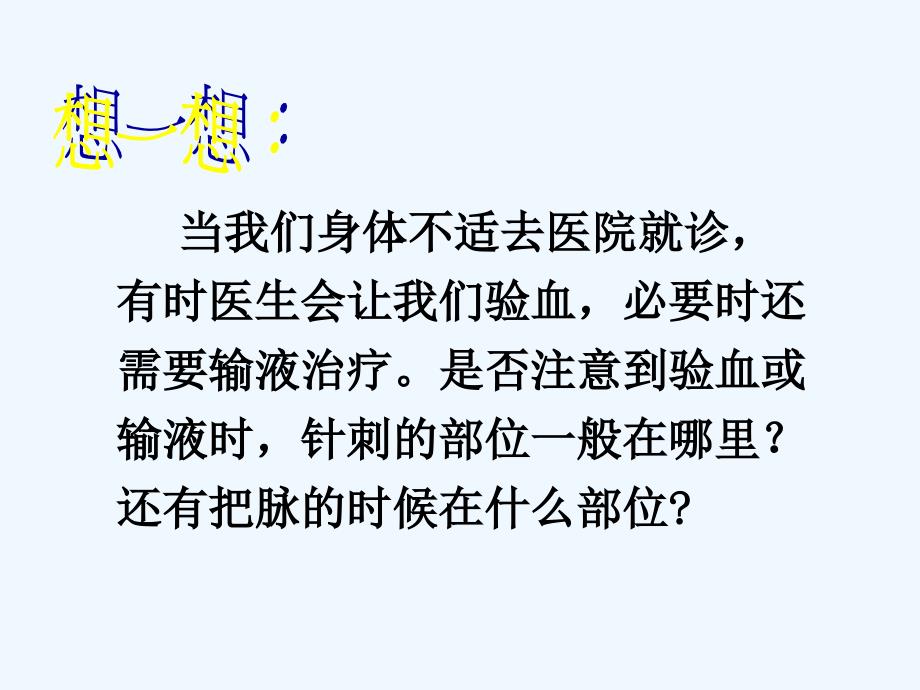 七年级生物下册 第二节 血流的管道—血管课件 苏教版_第2页