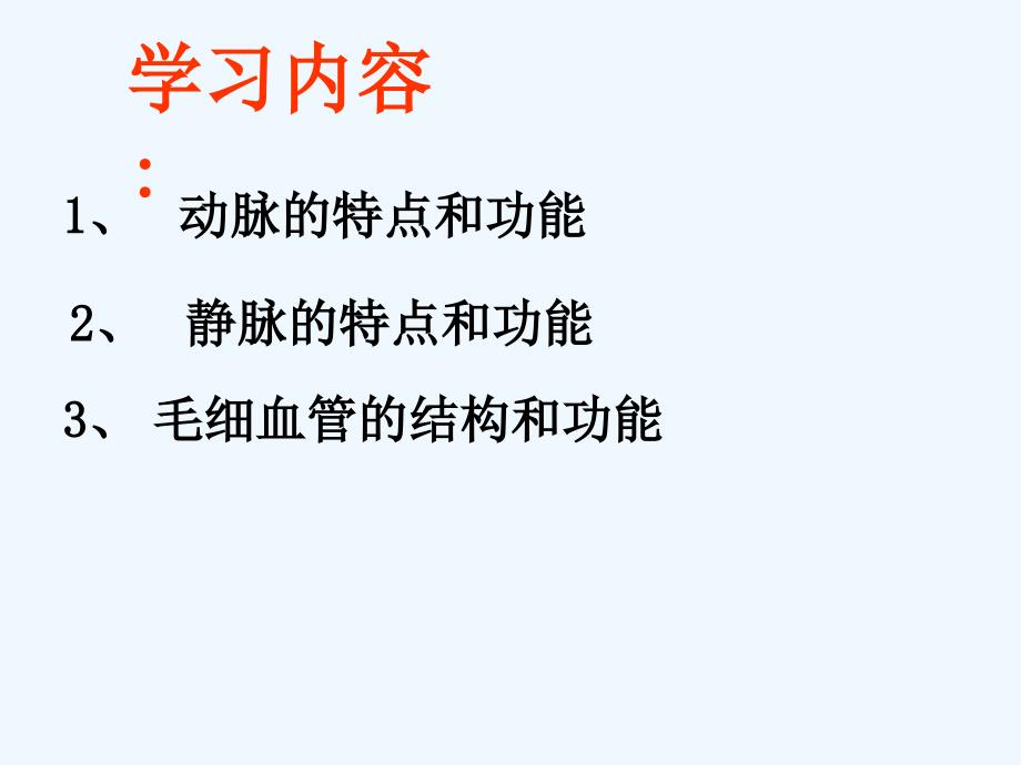 七年级生物下册 第二节 血流的管道—血管课件 苏教版_第3页