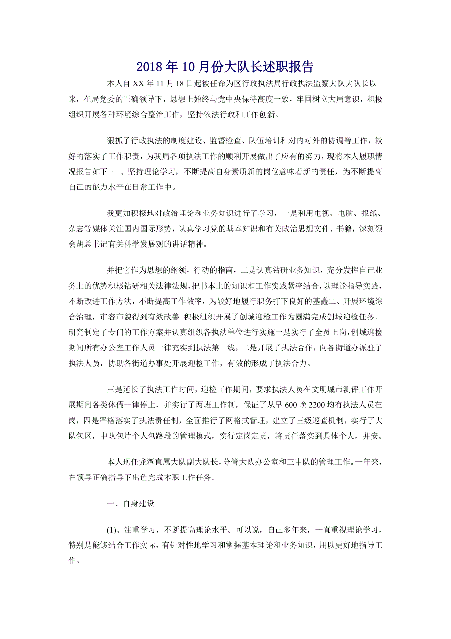 2018年10月份大队长述职报告_第1页