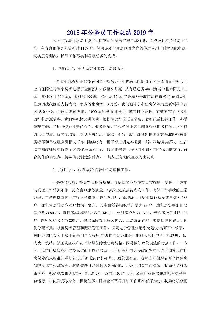 2018年公务员工作总结2000字_第1页