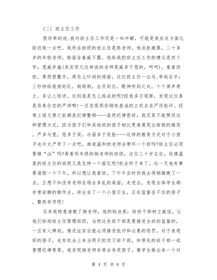 2018年10月大学生班主任教育实习报告范文_第4页