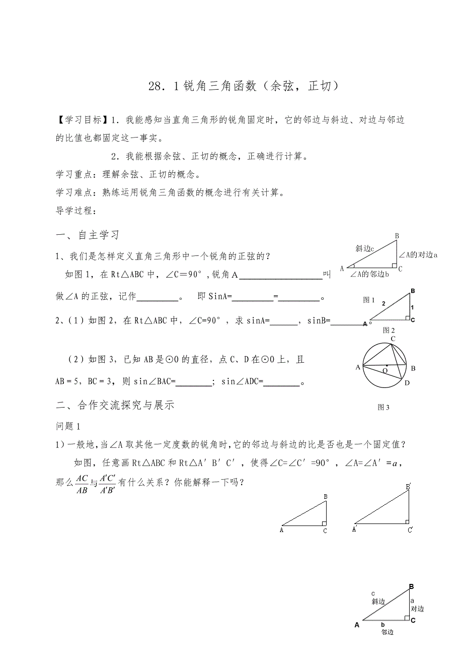 云南省人教版九年级数学下册导学案：28．1锐角三角函数（余弦，正切）_第1页