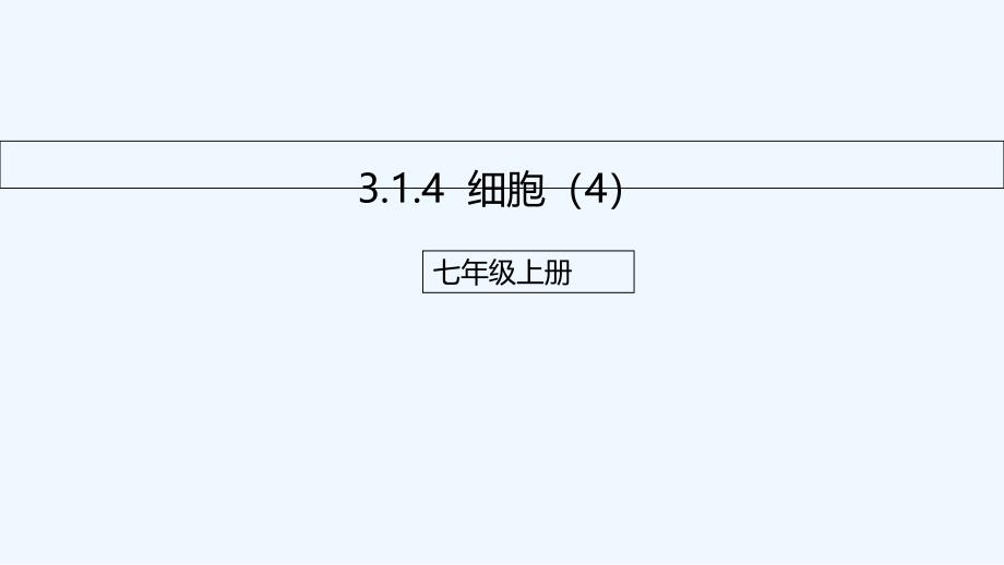 京改版生物七年级上册课件：3.1.4细胞（4）（配套）1_第1页