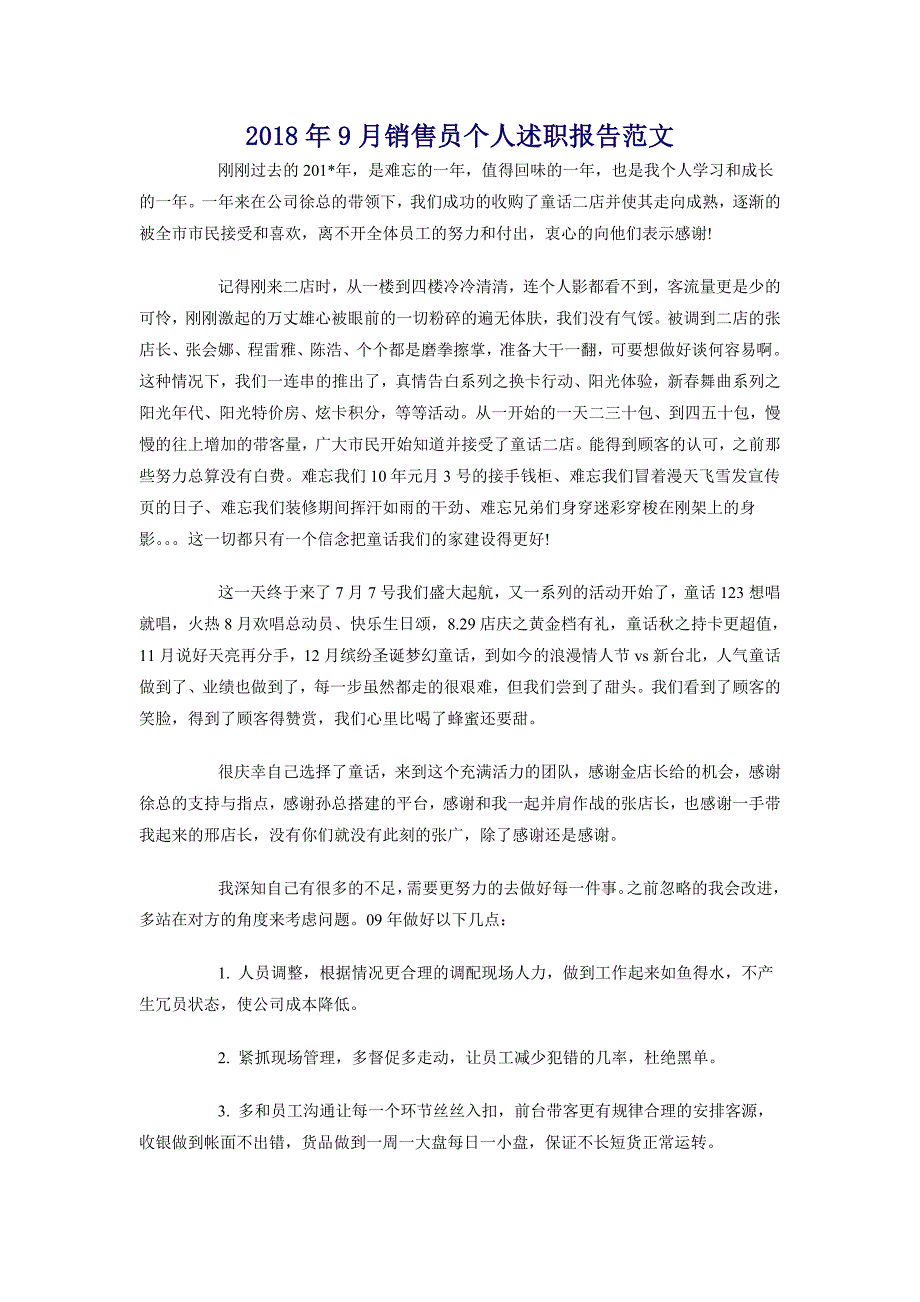 2018年9月销售员个人述职报告范文_第1页