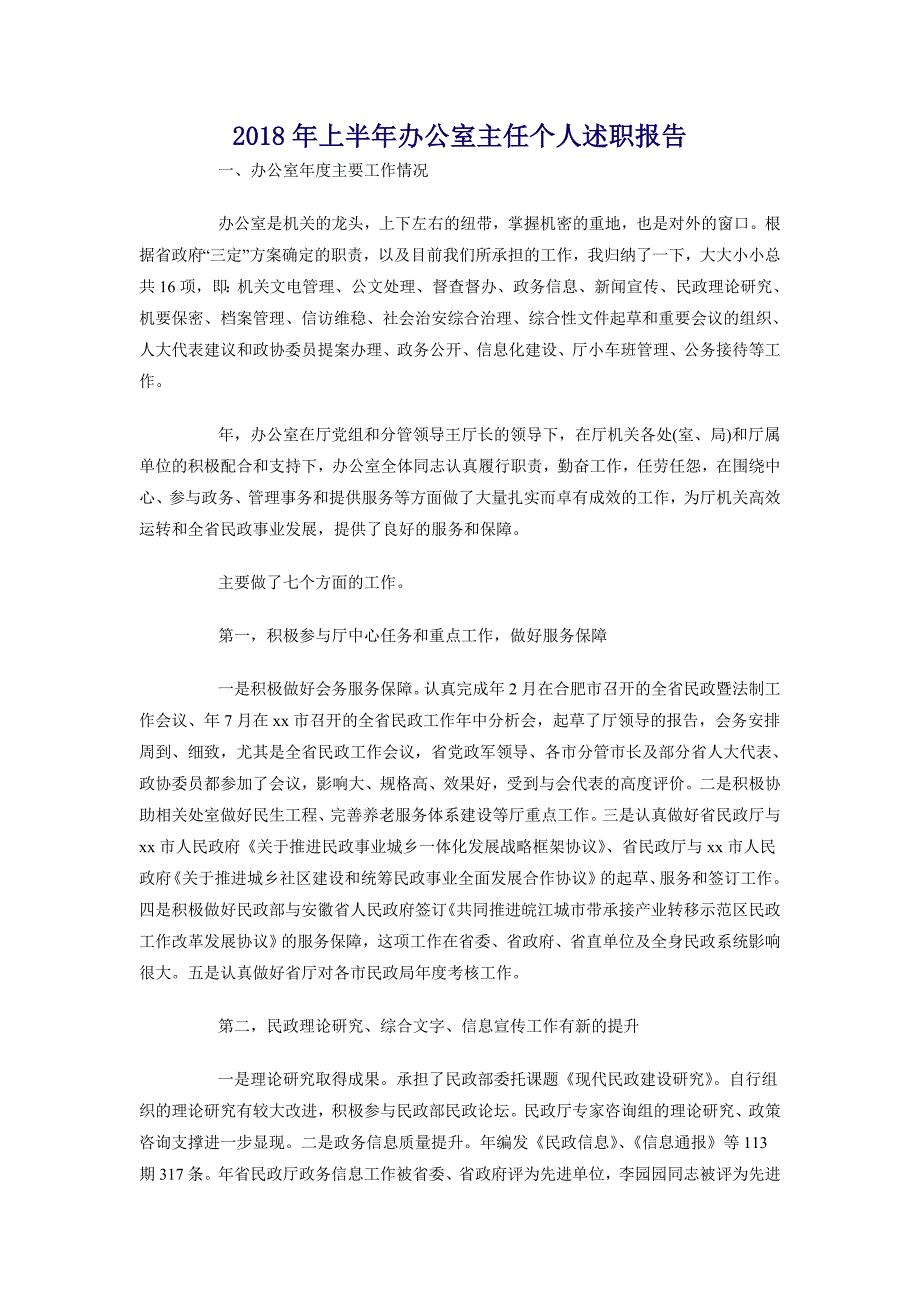 2018年上半年办公室主任个人述职报告_第1页