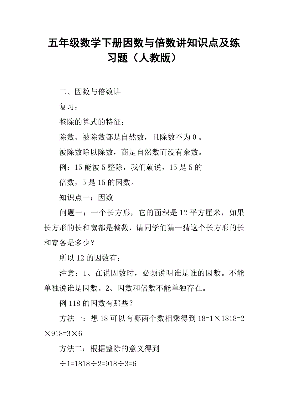 五年级数学下册因数与倍数讲知识点及练习题（人教版）_第1页