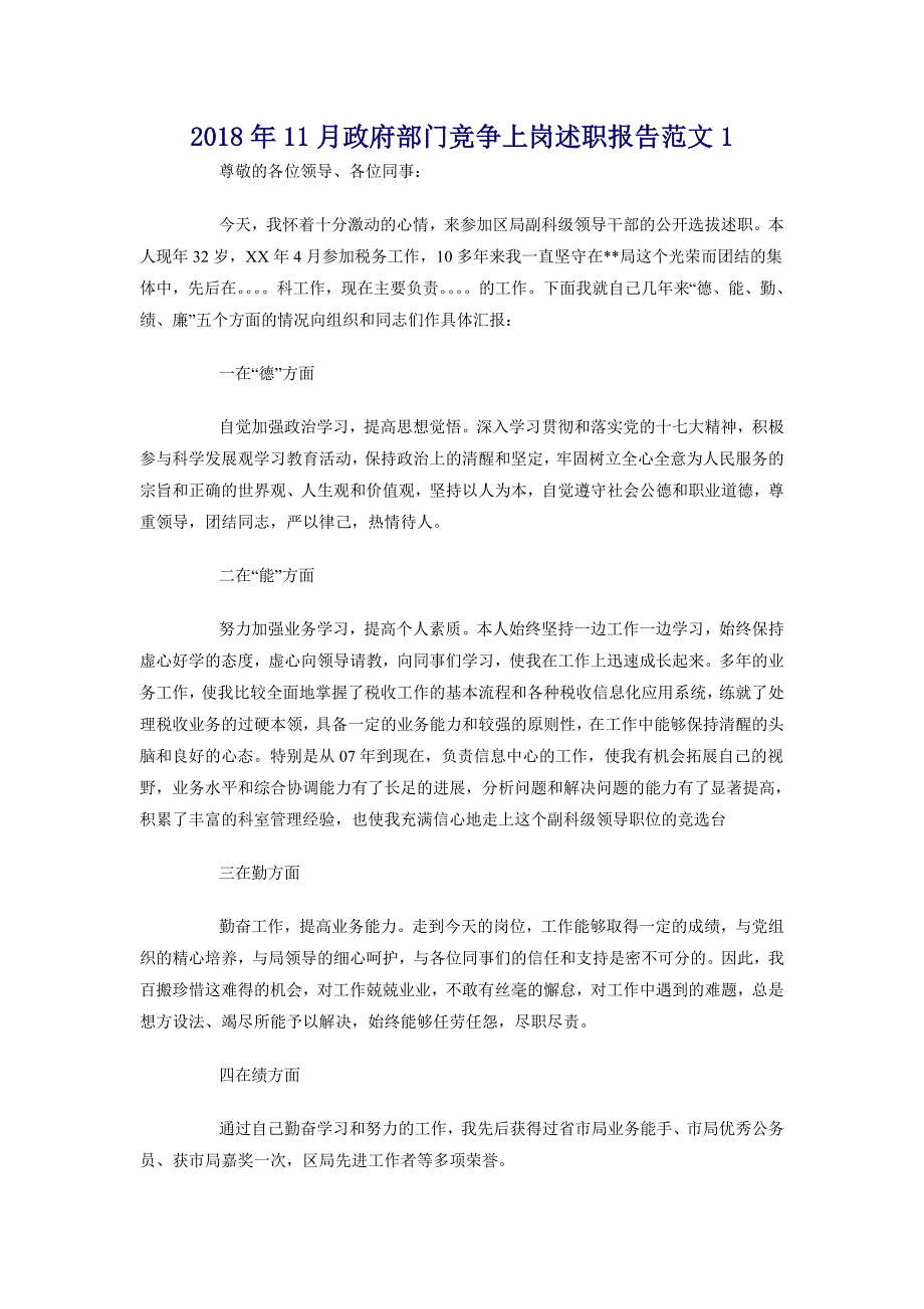 2018年11月政府部门竞争上岗述职报告范文1_第1页