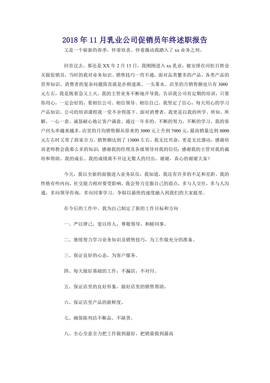 2018年11月乳业公司促销员年终述职报告_第1页