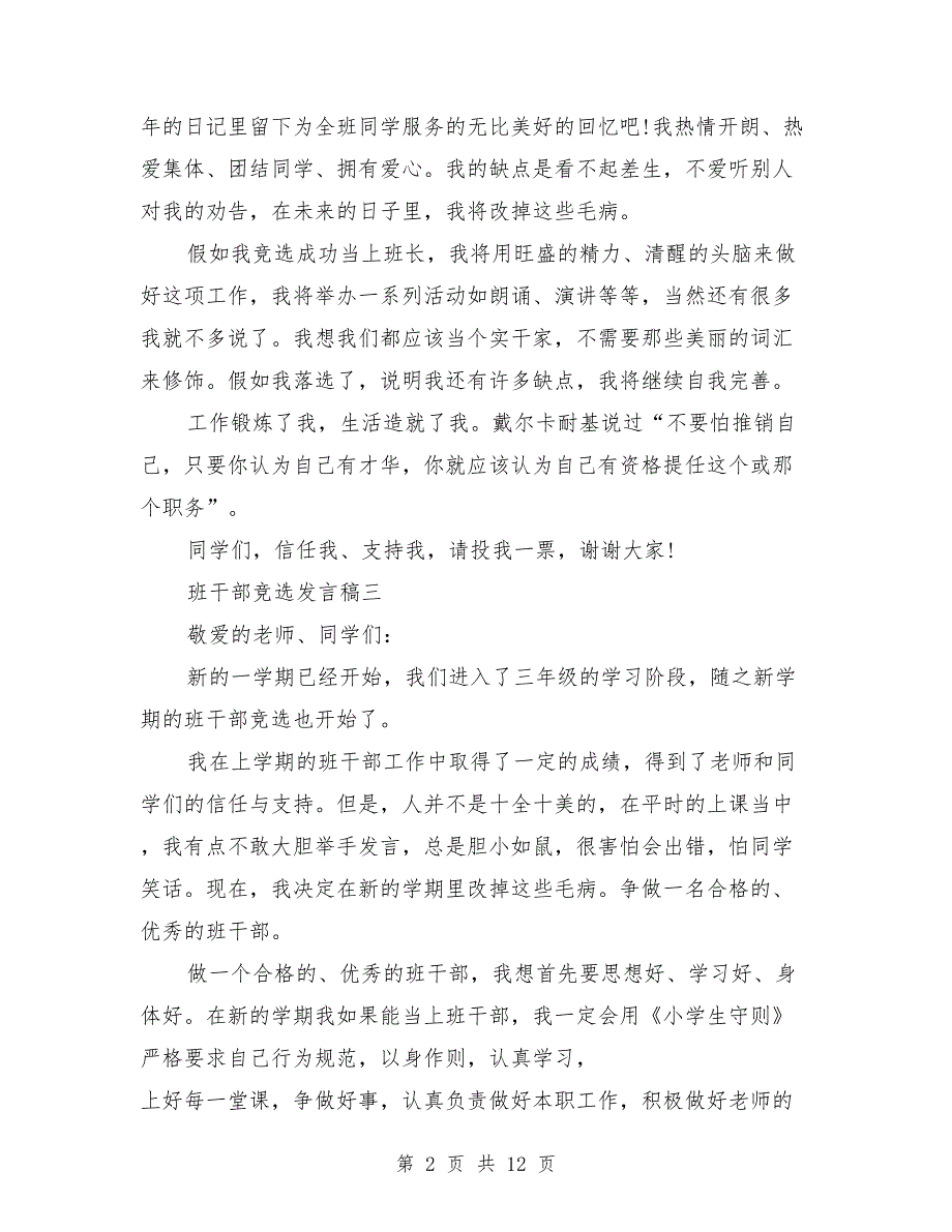 班干部竞选发言稿最新_第2页