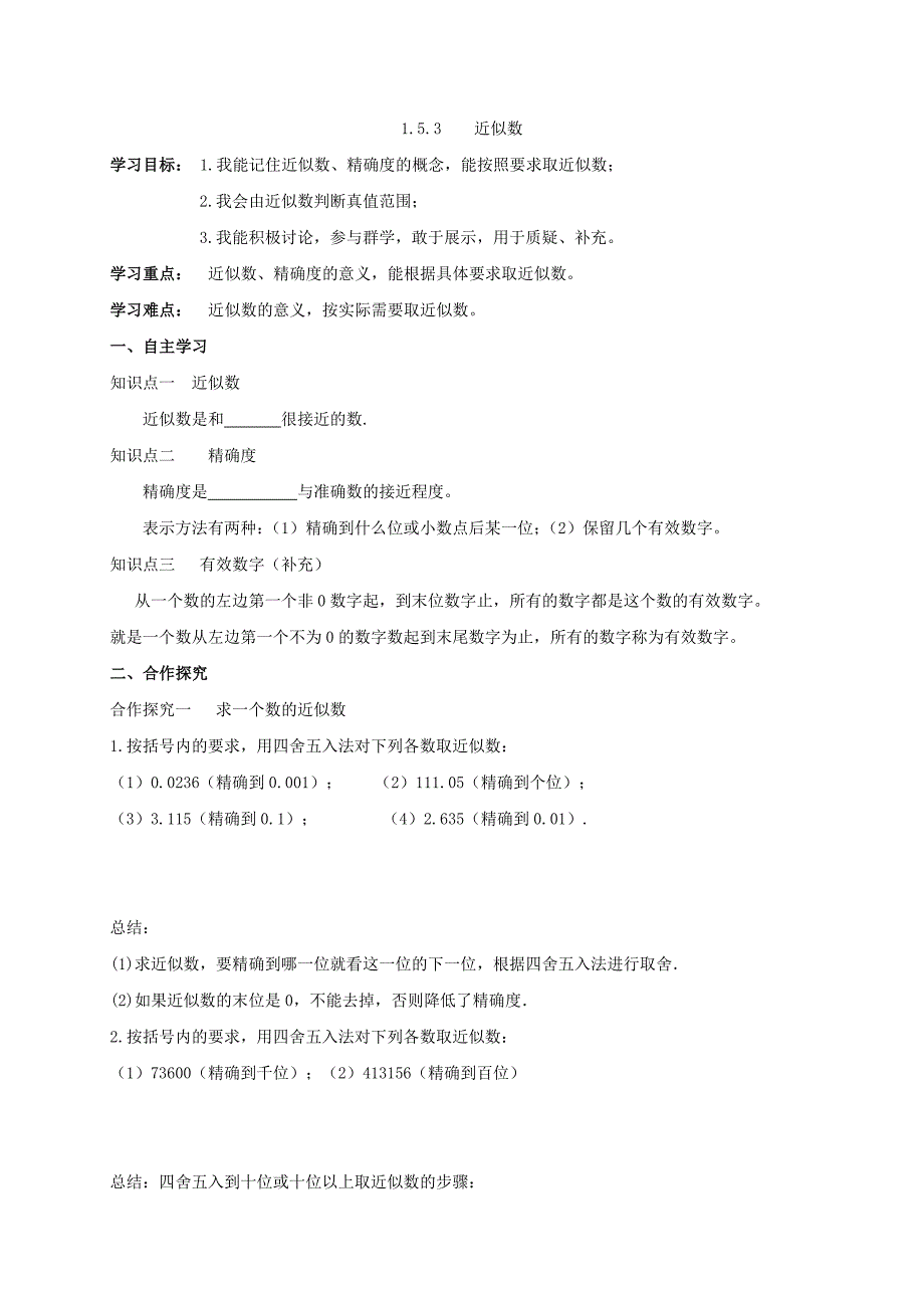 云南省人教版七年级数学上册导学案：1.5.3    近似数_第1页