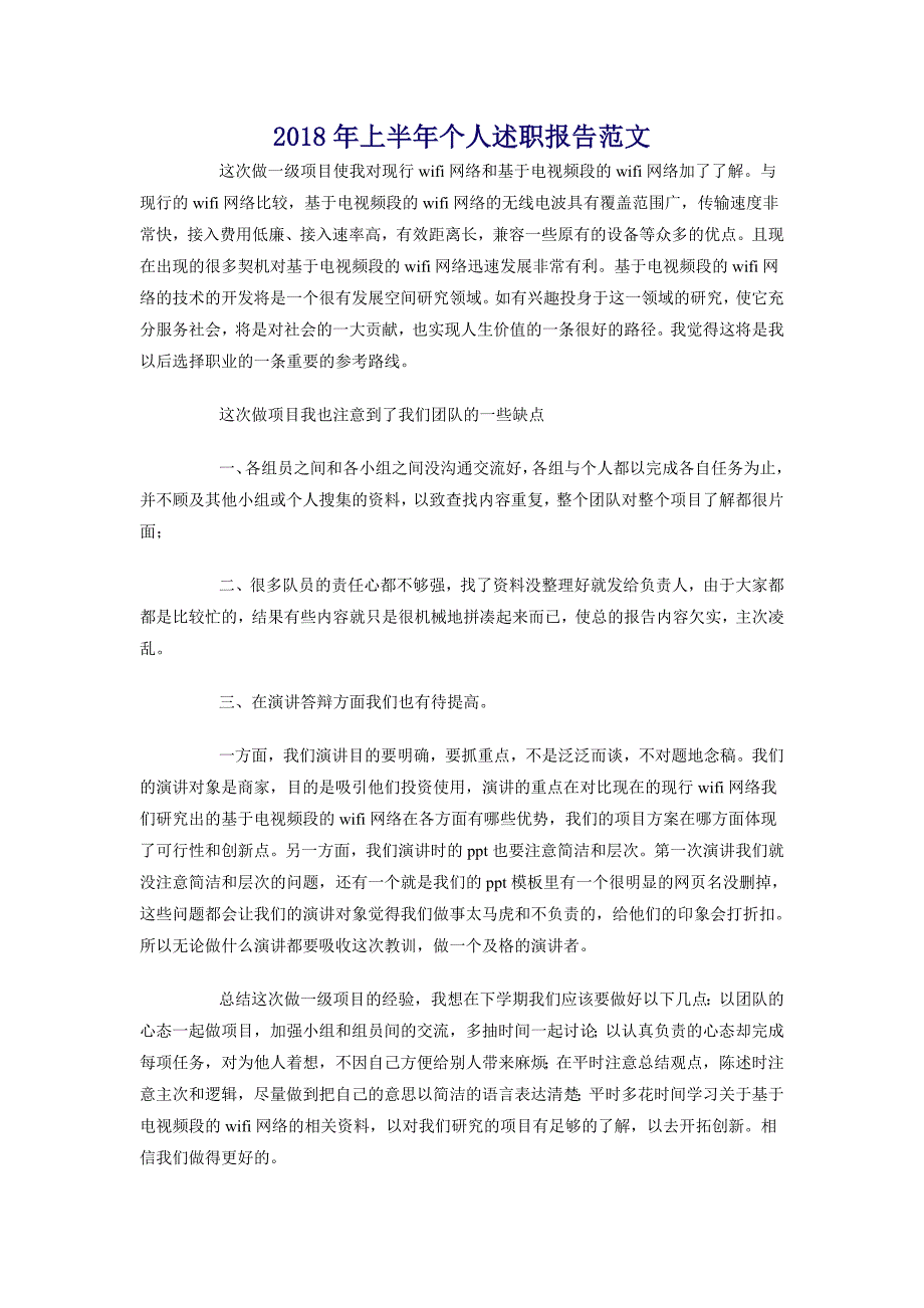 2018年上半年个人述职报告范文_第1页