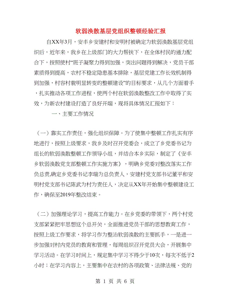 软弱涣散基层党组织整顿经验汇报_第1页