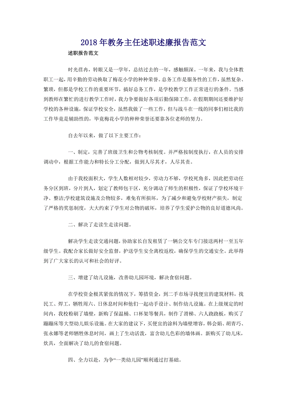 2018年教务主任述职述廉报告范文_第1页