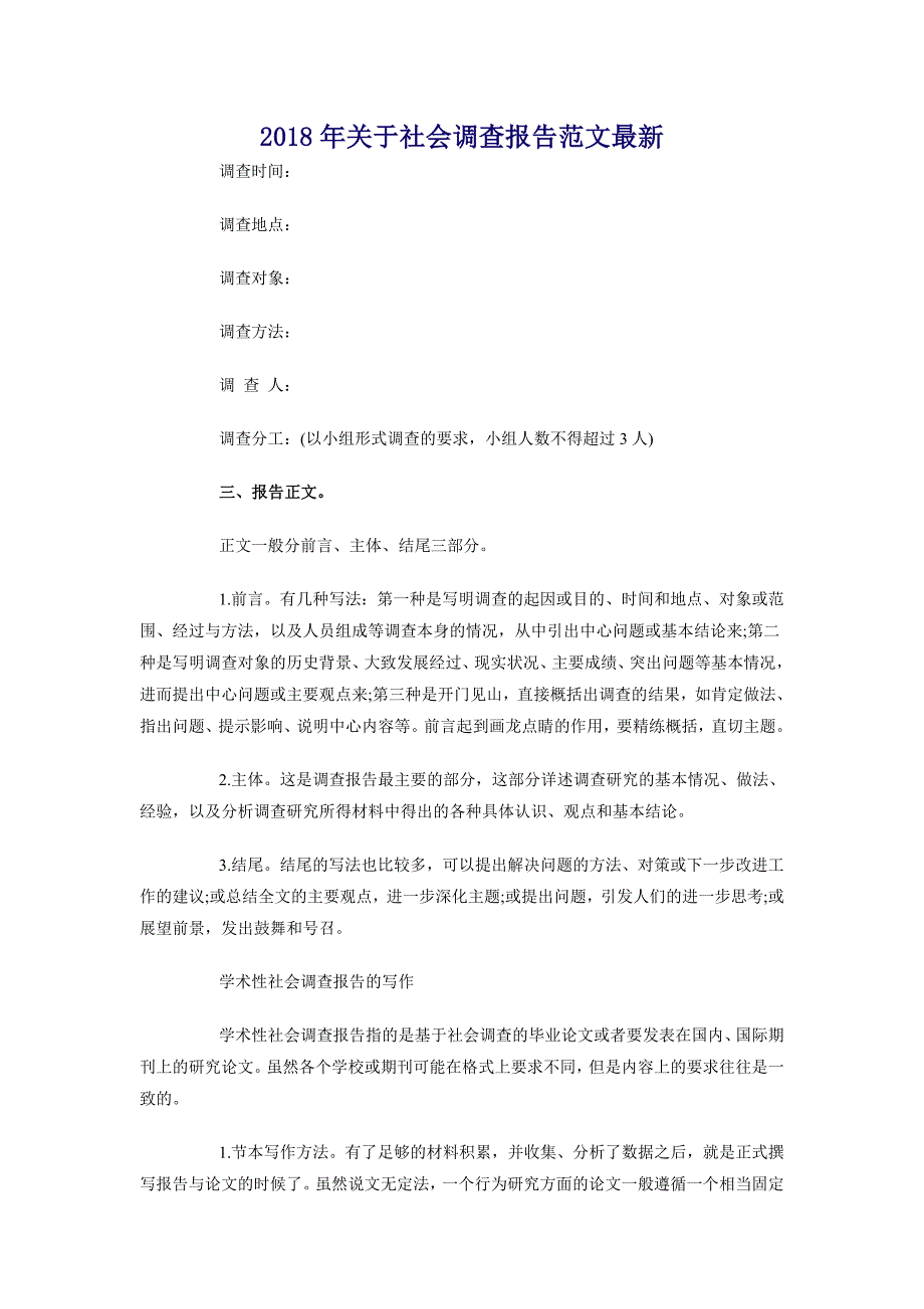 2018年关于社会调查报告范文最新_第1页