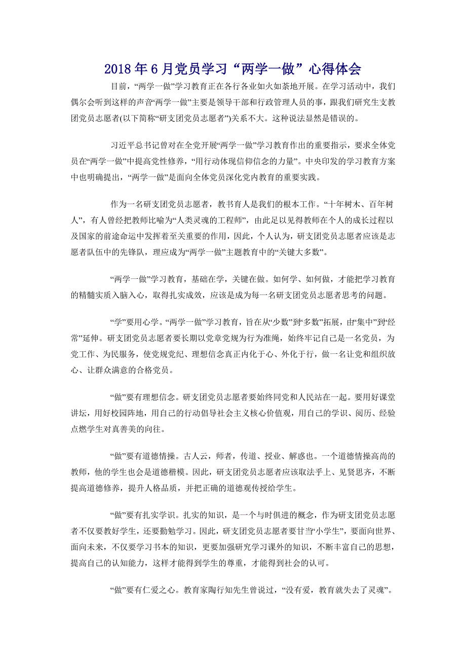 2018年6月党员学习“两学一做”心得体会_第1页