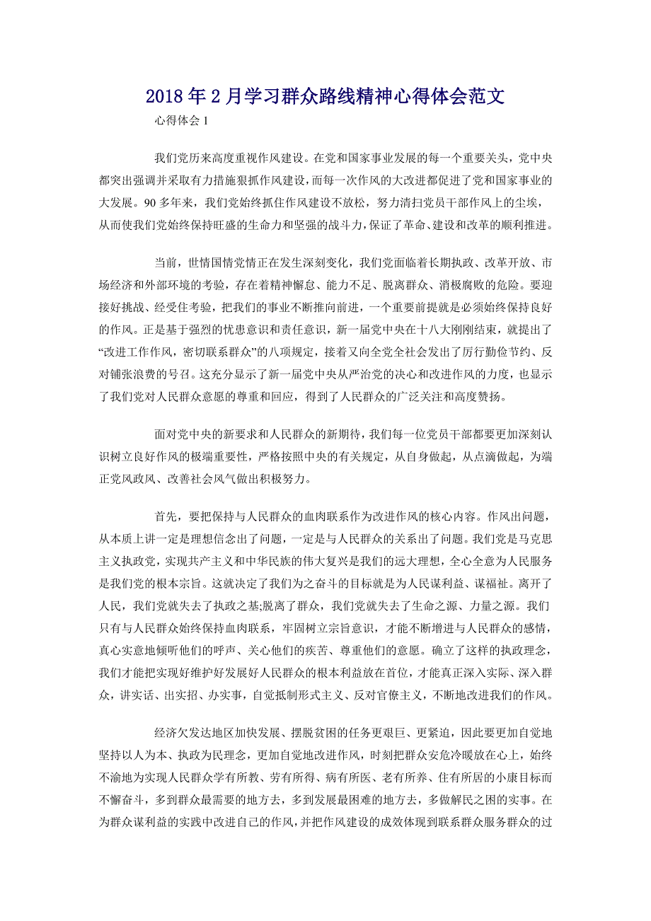 2018年2月学习群众路线精神心得体会范文_第1页