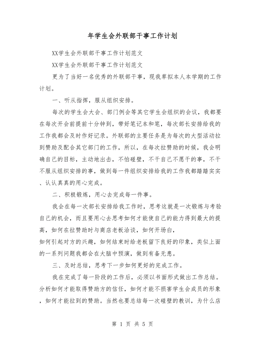 2018年学生会外联部干事工作计划_第1页