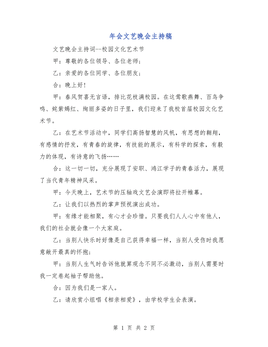 年会文艺晚会主持稿_第1页