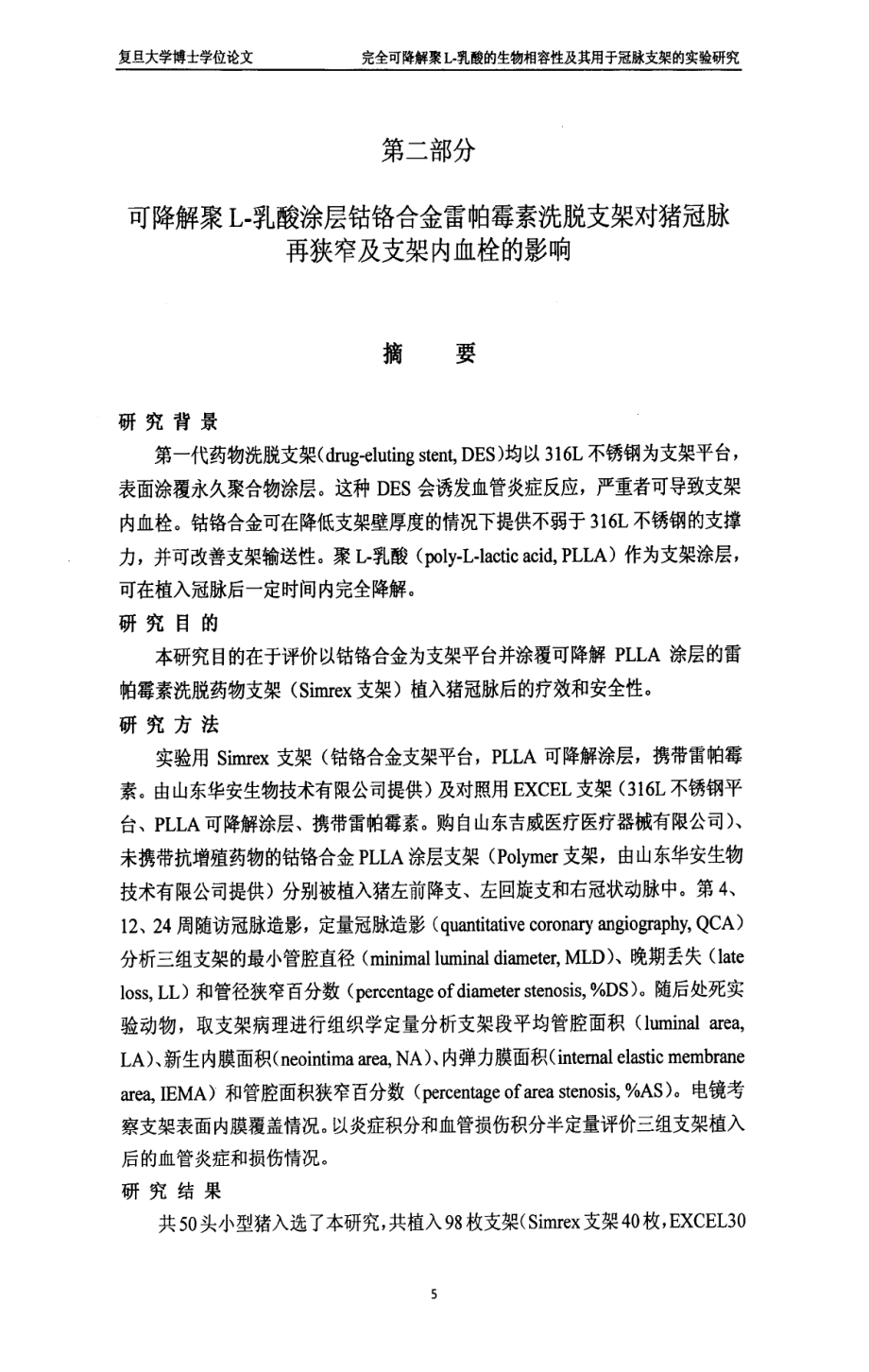 完全可降解聚l-乳酸生物相容性及其用于冠脉支架实验研究_第4页