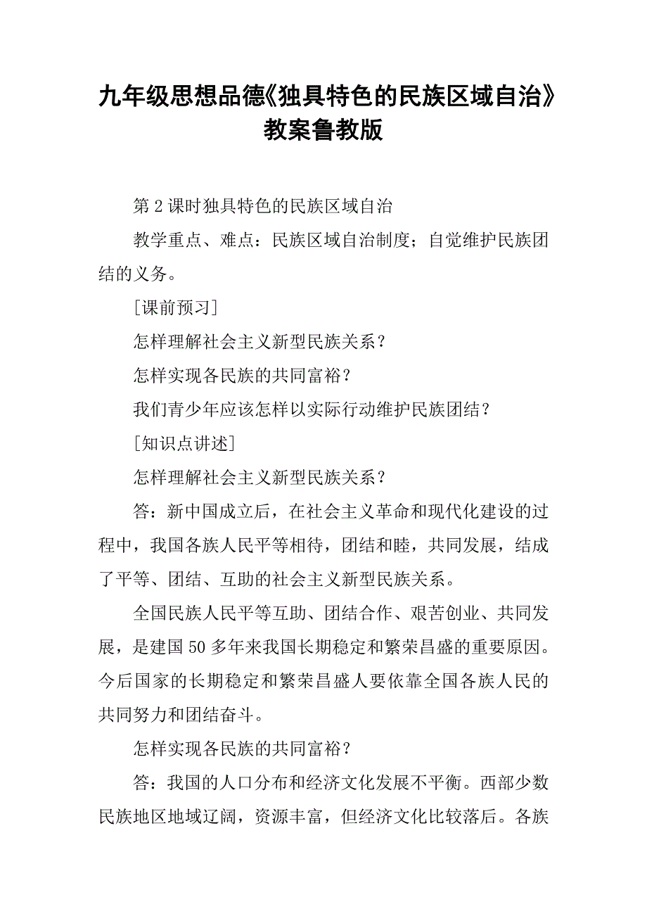 九年级思想品德《独具特色的民族区域自治》教案鲁教版_第1页